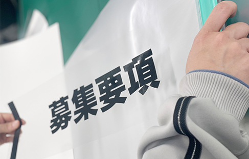 募集要項